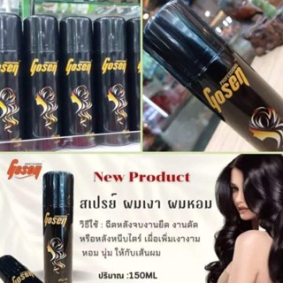 สเปรย์เงา Gosen 150ml.