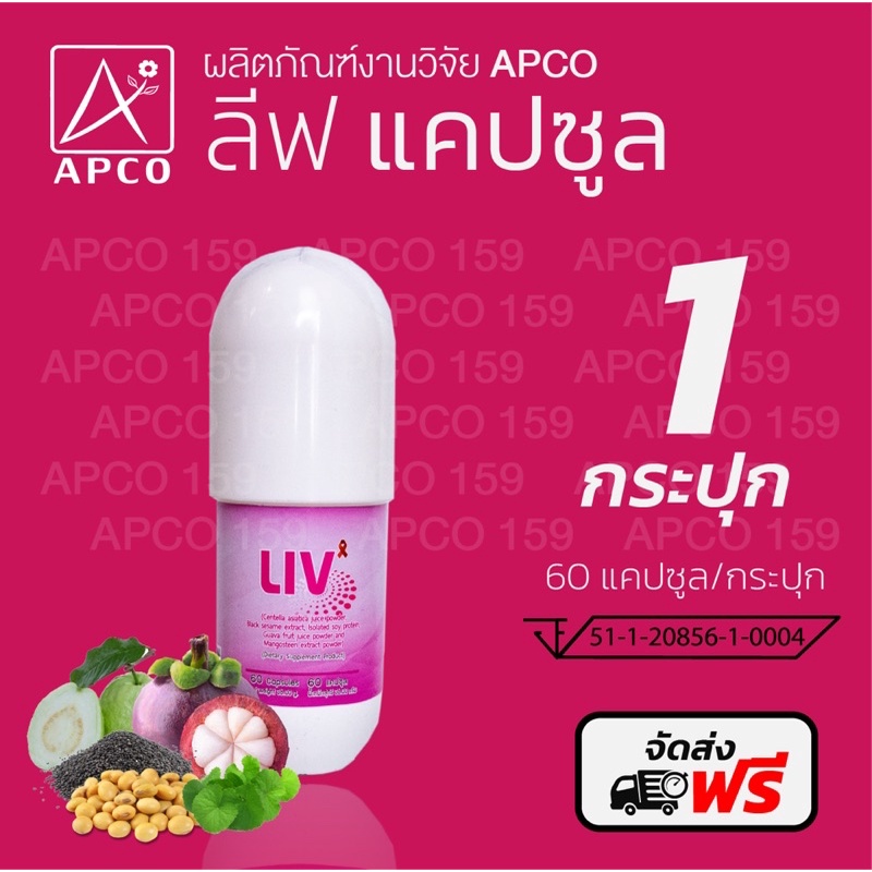 liv capsule 💊LIV ลีฟ งานวิจัย APCO เสริมภูมิคุ้มกัน บำรุงร่างกาย (แพ็ค 1 กระปุก) ⚡ ส่งฟรีทั่วไทย