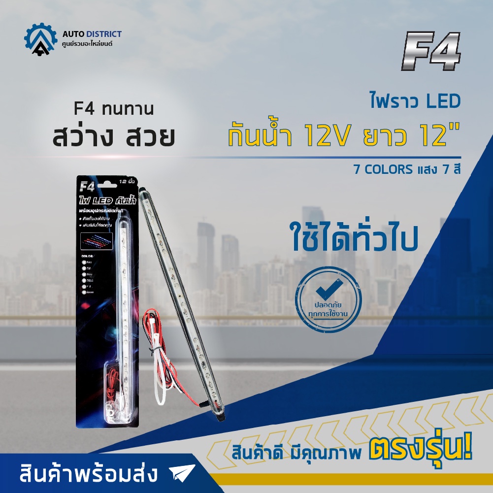 F4 ไฟราว LED กันน้ำ 12V ยาว 12" 7 COLORS (แสง 7 สี) จำนวน 1 อัน