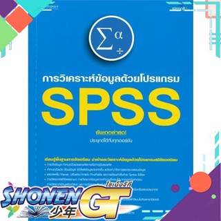 [พร้อมส่ง] หนังสือใหม่มือหนึ่ง หนังสือ วิเคราะห์ข้อมูลด้วยโปรแกรม SPSS อัพเดตล่าสุด! ประยุกต์ได้กับทุกเวอร์ชัน