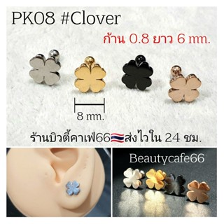 PK08 ต่างหูสแตนเลส ใบโคลเวอร์ Clover (Lope,Helix,Tragus) จิวปีกหู ก้าน 0.8mm. Stainless Steel 316L จิวเพชร จิวเกาหลี