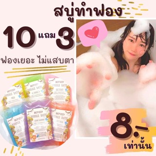 💖 Bubble Bath ถูกสุด❗ชุดที่1 สบู่ตีฟอง ทำฟอง ในอ่างอาบน้ำ หอมๆ ติดตัว พกพา โรงแรม บับเบิ้ลบาธ บาสบอม Bath Bomb ฟองเยอะ