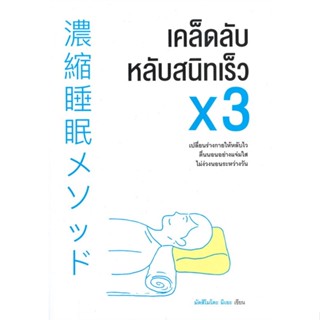 หนังสือเคล็ดลับหลับสนิทเร็วคูณสาม,#cafebooksshop