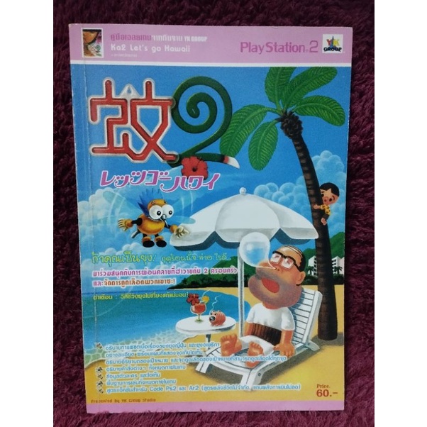หนังสือเฉลยเกม ka2 Let's go Hawaii สำหรับเครื่อง PS2 เวอร์ชั่น Japan มือสองสภาพดี