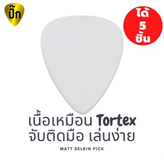 ปิ๊กกีตาร์ 5 ชิ้น ปิ๊กกีต้าร์ Matt Delrin ผิวจับติดมือ ไม่มีลาย สีขาวด้าน มีหลายความหนาให้เลือก
