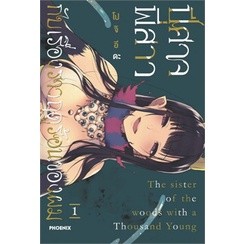 ปีศาจ พี่สาว กับเรื่องราวฤดูร้อนของผม เล่ม 1-6 ล่าสุด (แยกเล่ม)