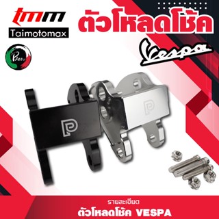 ตัวโหลดโช้คVespa Sprint 150 Primavcra 150 แบรนด์ Pazzo ( 1 ชุด )