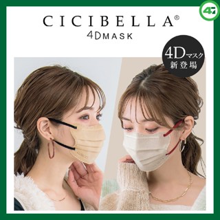 พร้อมส่ง Cicibella 4D Mask 10 ชิ้น หน้ากากอนามัยนำเข้าจากญี่ปุ่น