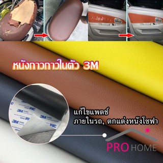 Pro home แผ่นหนัง PU 3m ซ่อมเบาะโซฟา เบาะรถยนต์มีกาวในตัว พร้อมส่ง sofa repair