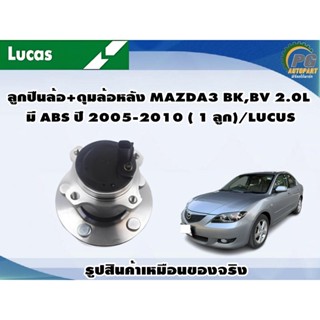 ลูกปืนล้อ+ดุมล้อหลัง MAZDA3 BK,BV 2.0L มี ABS ปี 2005-2010 ( 1 ลูก)/LUCUS