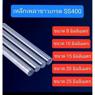 เหล็กเพลาขาว 20 มิลลิเมตร ยาว 50 เซนติเมตร สำหรับ DIY