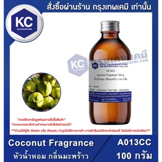 A013CC-100G Coconut Fragrance : หัวน้ำหอม กลิ่นมะพร้าว 100 กรัม