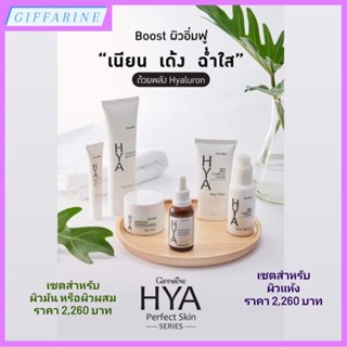 Giffarine HYA Perfect Skin Series ไฮยาผิวสวยสมบูรณ์แบบ ครบทุกขั้นตอนการดูแลผิว ผิวเนียนใส อิ่มน้ำ แข็งแรง ริ้วรอยดูจางลง