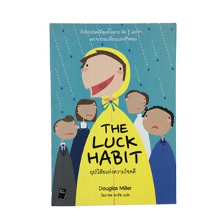 อุปนิสัยแห่งความโชคดี The Luck Habit หนังสือ ความคิด พัฒนาตนเอง