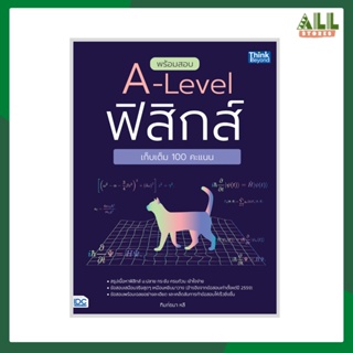 หนังสือ พร้อมสอบ A-Level ฟิสิกส์ เก็บเต็ม 100 คะแนน