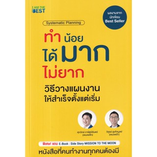 Se-ed (ซีเอ็ด) : หนังสือ ทำน้อยได้มากไม่ยาก วิธีวางแผนงานให้สำเร็จตั้งแต่เร