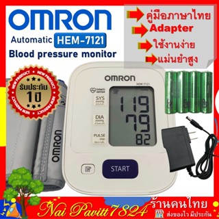 Omron เครื่องวัดความดัน รุ่น HEM-7121 (แถม Adapter ฟรี) รับประกัน 1 ปี