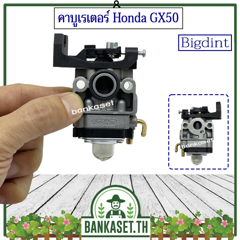 คาบู คาบูเรเตอร์ เครื่องตัดหญ้า Honda GX50 ยี่ห้อ BigDint แท้