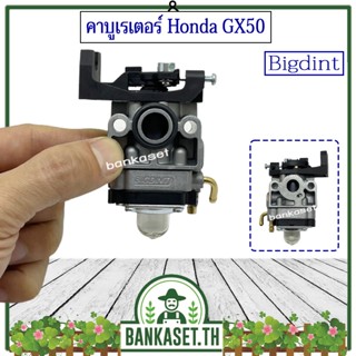 คาบู คาบูเรเตอร์ เครื่องตัดหญ้า Honda GX50 ยี่ห้อ BigDint แท้