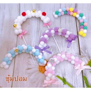 ซุ้มปอมตกแต่งเค้กมีหลายสี