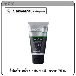 SMOOTH E MEN Babyface Deep Smooth Non-IONIC (NIS) Foam 4-in-1 โฟมล้างหน้า ลดมัน ลดสิว รอยสิว ผิวขาว 75 ก.