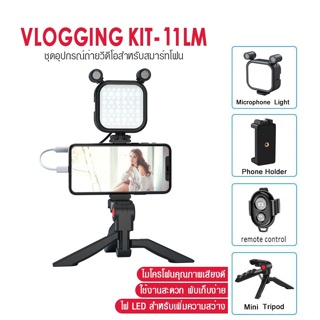 Vlogging KIT-11LM All-in-One ชุดถ่ายวีดีโอสำหรับสมาร์ทโฟน ขาตั้ง,ไฟLED,ไมค์โครโฟน,ที่ยึดมือถือพร้อมรีโมท