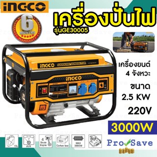 INGCO เครื่องปั่นไฟ รุ่น GE30005 เครื่องปั่นไฟรุ่น *ใช้กับตู้เชื่อมได้* ไฟแรงทะลุมิติ INGCO