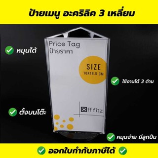 👉ป้ายอะคริลิคแบบหมุนได้ 360 องศา ป้ายเมนูสามเหลี่ยมหมุนได้ ป้ายอะคริลิค 3 ด้าน ป้ายเมนู 3 หน้า หมุนได้