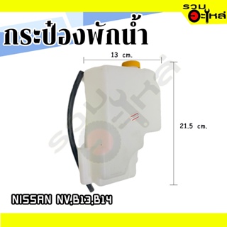 กระป๋องพักน้ำ For: NISSAN NV,B13,B14 📌(ราคาต่อชิ้น)