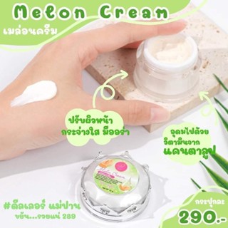 ครีมแพรวาไวท์เมล่อนครีม ฝาสีเขียว ( PRAEWA WHITE MELONCREAM ) ขนาด 12 กรัม