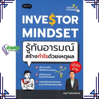 หนังสือ Investor Mindset รู้ทันอารมณ์ สร้างกำไร หนังสือการบริหาร/การจัดการ การเงิน/การธนาคาร สินค้าพร้อมส่ง