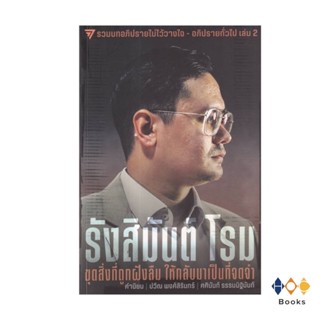 หนังสือ รังสิมันต์ โรม : ขุดสิ่งที่ถูกฝังลืม