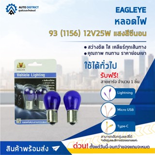 💡EAGLEYE หลอดไฟ 93 (1156) 12V27W  HYPER WHITE  (แสงสีซีนอน) ไฟเลี้ยว ไฟถอยแบบขั้ว 1 จุดใหญ่ จำนวน 1 คู่💡