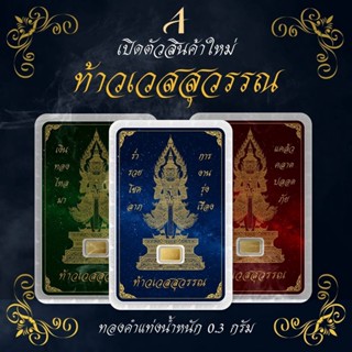 ทองคำแท่งท้าวเวสสุวรรณน้ำหนัก 0.3 กรัม ทองแท้ 96.5% (คละลาย)