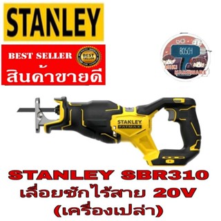 STANLEY​ SBR310-KR​ เลื่อยซักไร้สาย ไร้แปรงถ่าน 20V Max  ของแท้100%