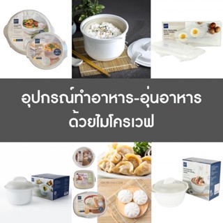 รวมอุปกรณ์ทำอาหาร-อุ่นอาหาร ด้วยไมโครเวฟ microwave cooking ไอเทมเด็กหอ