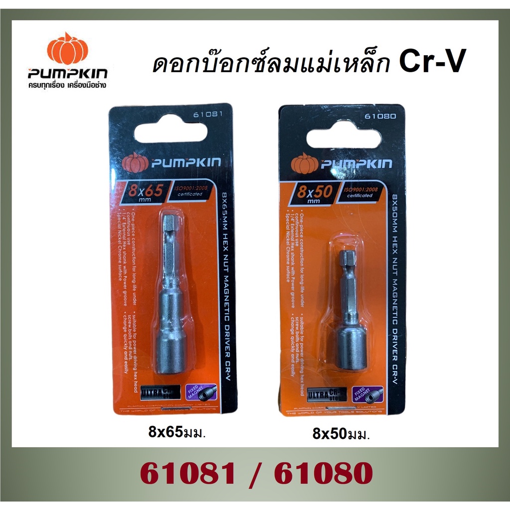 PUMPKIN ดอกบ็อกซ์ลมแม่เหล็ก Cr-V ( 8x50mm / 8x65mm ) [ รหัส 61080 / 61081 ] หัวบล็อค ลูกบล็อค ไขควงบล็อค