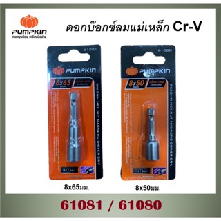 PUMPKIN ดอกบ็อกซ์ลมแม่เหล็ก Cr-V ( 8x50mm / 8x65mm ) [ รหัส 61080 / 61081 ] หัวบล็อค ลูกบล็อค ไขควงบล็อค