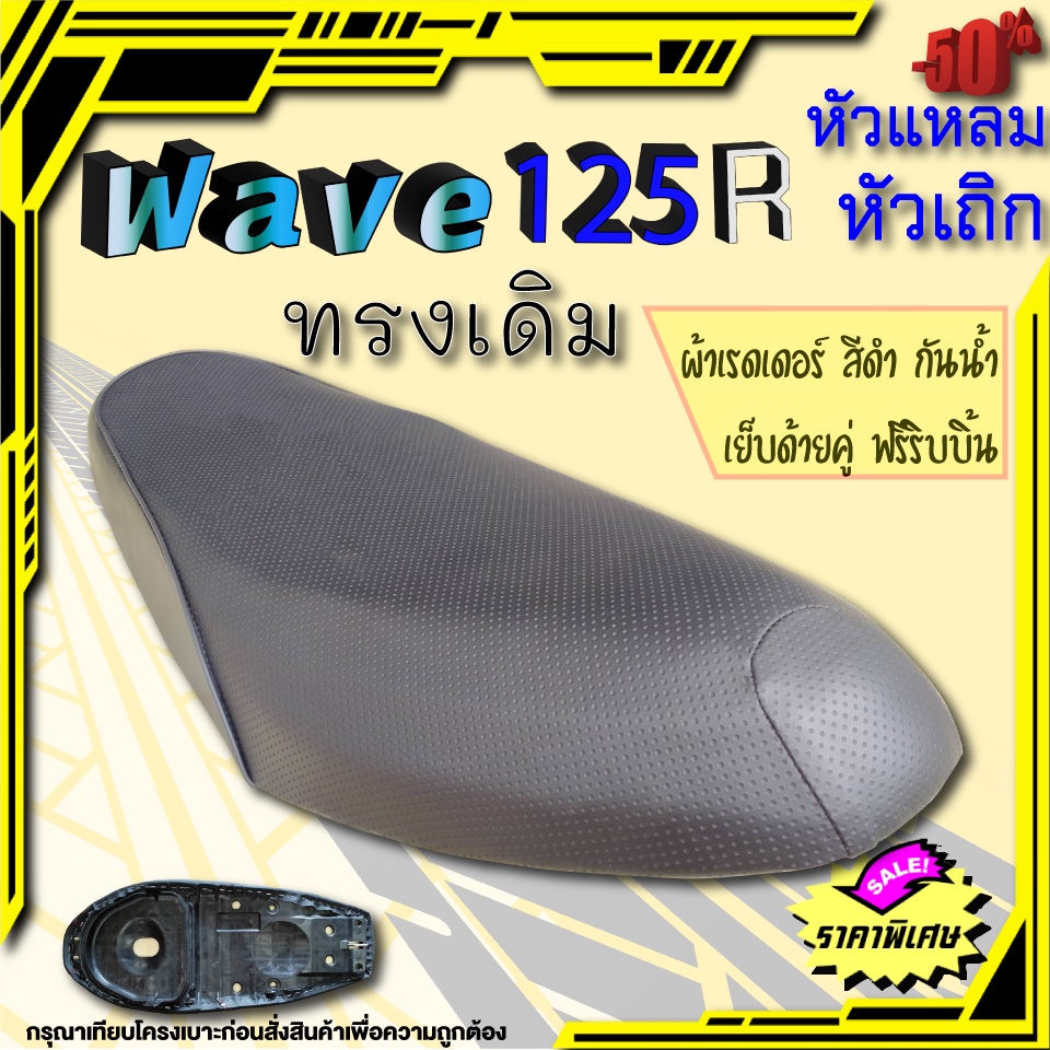 เบาะเวฟ125R ทรงเดิม หัวเถิก หัวแหลม ฟองน้ำเดิมผ้าเดิมศูยน์