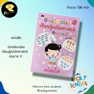 หนังสือ อัจฉริยะน้อย เรียนรู้ คณิตศาสตร์  อนุบาล 2 : สำนักพิมพ์ G-junior : เรียนรู้จำนวน การบวก ลบ คูณ หาร ฝึกนับเลข