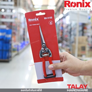 Ronix รุ่น RH-3150 กรรไกร กรรไกรตัดกิ่งขนาดเล็ก กรรไกรตัดกิ่งขนาด 8 นิ้ว กรรไกรตัดกิ่ง 1 มิล ของแท้มาตรฐานประเทศเยอรมัน