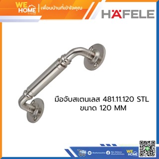 มือจับสแตนเลส HAFELE  481.11.120 STL ขนาด 120 MM