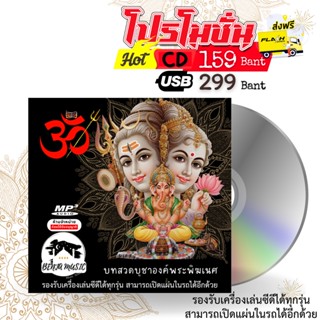 บทสวดบูชาพระพิฆเนศ- CD/USB/แฟลชไดร์ฟ