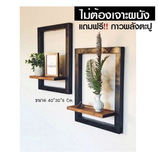 ชั้นไม้รูปกรอบติดผนัง ขนาด 40*30*8 cm. ✅ติดง่าย❌ไม่ต้องเจาะผนัง✅แถมฟรี กาวพลังตะปู 🇹🇭พร้อมส่งจากไทย🇹🇭