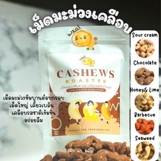 Weal Nut เม็ดมะม่วงหิมพานต์เคลือบ 5 รสเข้มข้น (รสช็อคโกแลต, ซาวครีม, โนริสาหร่าย, น้ำผึ้งมะนาว, บาร์บีคิว)