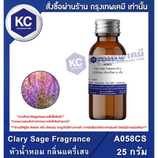 A058CS-25G Clary Sage Fragrance : หัวน้ำหอม กลิ่นแครี่เสจ 25 กรัม