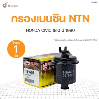 กรองเบนซิน กรองน้ำมันเชื้อเพลิง CIVIC EK ปี 1996 ยี่ห้อ NTN (1ชิ้น)