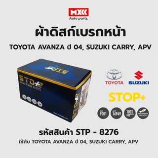 ดิสก์เบรกหน้า / ดิสก์เบรคหน้า / ผ้าเบรคหน้า TOYOTA AVANZA ปี04, SUZUKI CARRY, APV รหัส STP8276