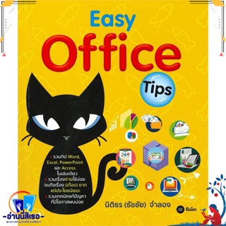 หนังสือ Easy Office Tips สนพ.ซีเอ็ดยูเคชั่น หนังสือคอมพิวเตอร์ Windows/Office