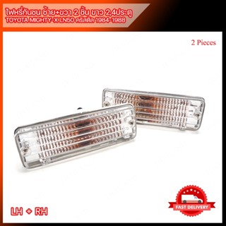 ไฟหรี่ ไฟหรี่ในกันชน ข้างซ้าย+ขวา 2 ชิ้น สีขาว สำหรับ Toyot Hilux MK2 LN50 2,4 Door คริสตัล ปี 1984-1988